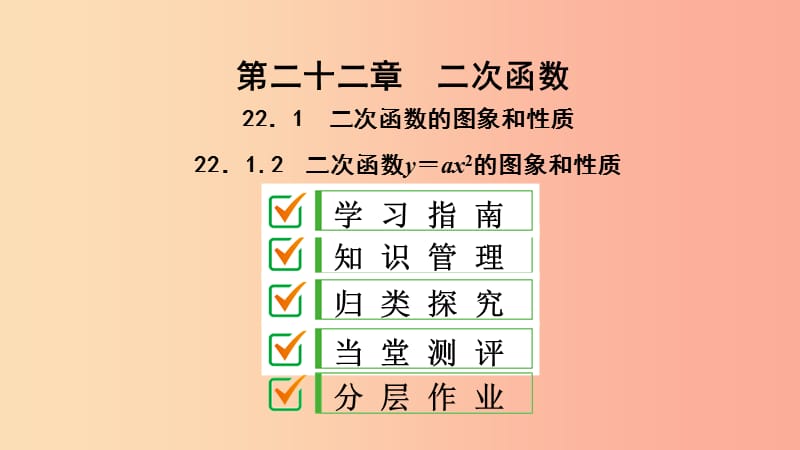 九年级数学上册 第22章 二次函数 22.1 二次函数的图象和性质 22.1.2 二次函数y＝ax2的图象和性质 .ppt_第1页