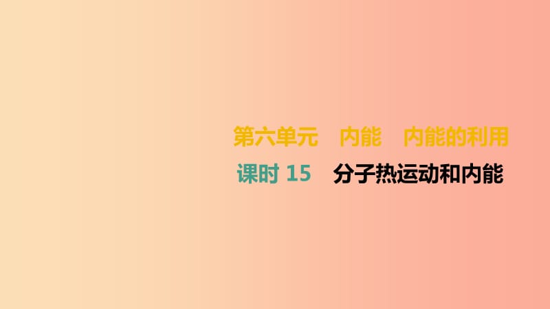 （湖南专用）2019中考物理高分一轮 单元15 分子热运动和内能课件.ppt_第1页