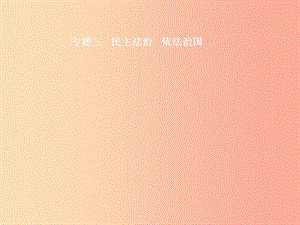 （安徽專用）2019年中考道德與法治新優(yōu)化 專題三 民主法治 依法治國課件.ppt