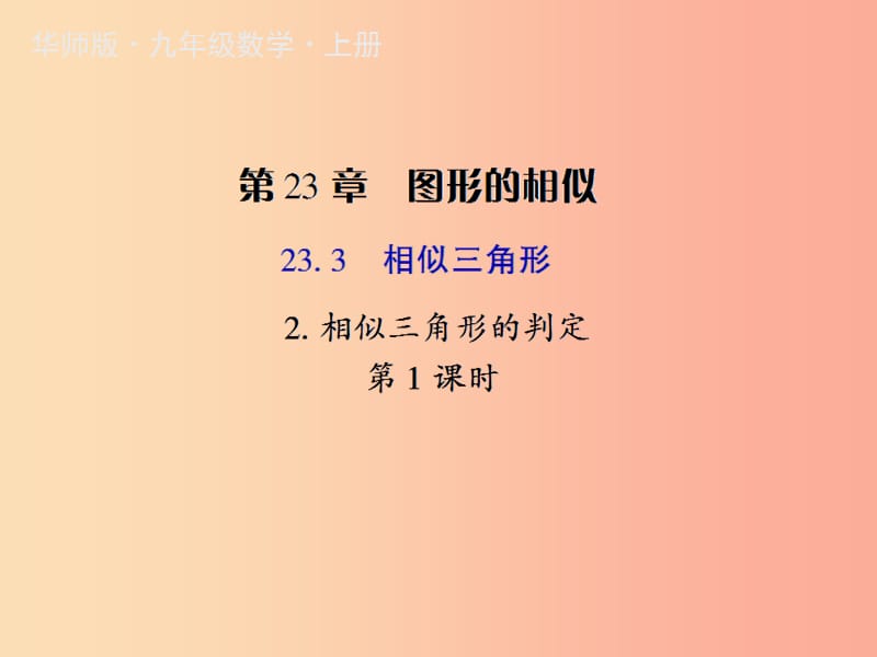 九年级数学上册 第23章 图形的相似 23.3 相似三角形 2 相似三角形的判定（第1课时）授课课件 华东师大版.ppt_第1页