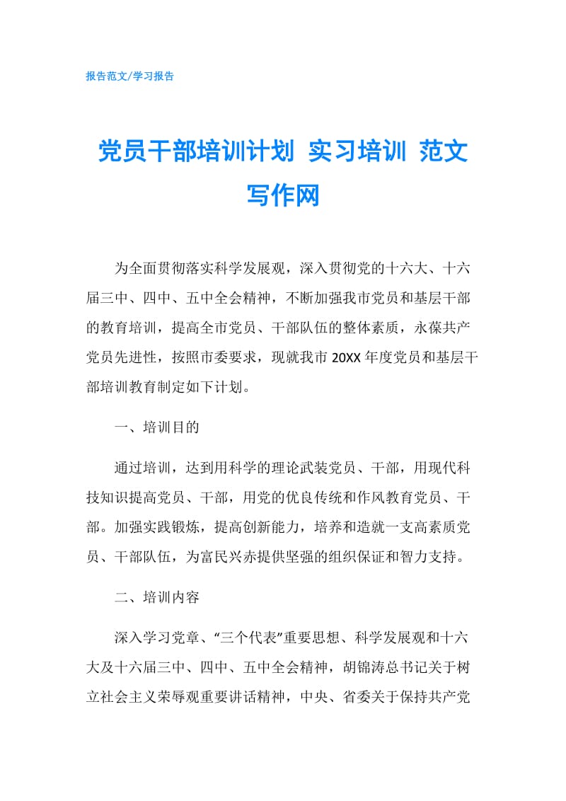 党员干部培训计划 实习培训 范文写作网.doc_第1页