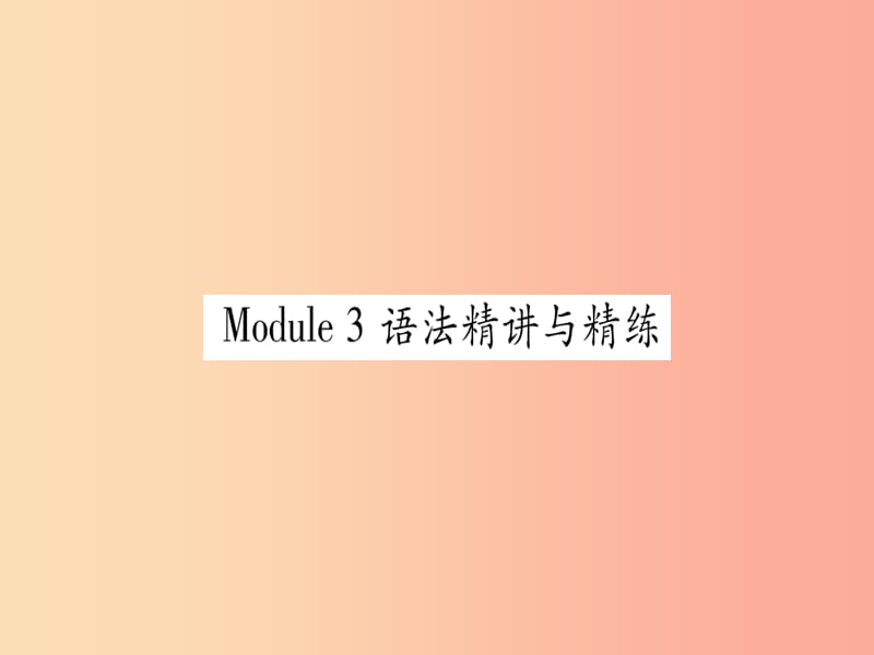 广西2019秋九年级英语下册 Module 3 Life now and then语法精讲与精练习题课件 外研版.ppt_第1页