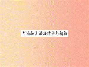 廣西2019秋九年級英語下冊 Module 3 Life now and then語法精講與精練習(xí)題課件 外研版.ppt