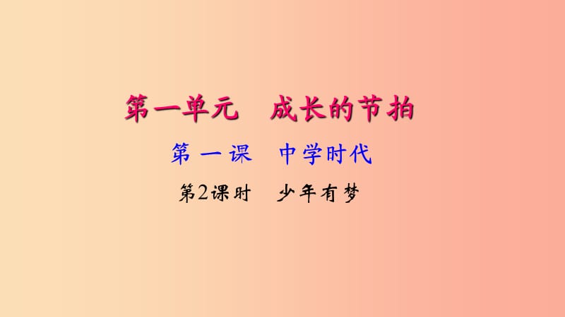 七年级道德与法治上册 第一单元 成长的节拍 第一课 中学时代（第2课时 少年有梦）习题课件 新人教版.ppt_第1页