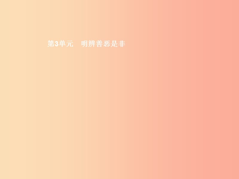 八年级道德与法治上册 第三单元 明辨善恶是非 第7课 防微杜渐 第1站 祸患积于微课件 北师大版.ppt_第1页