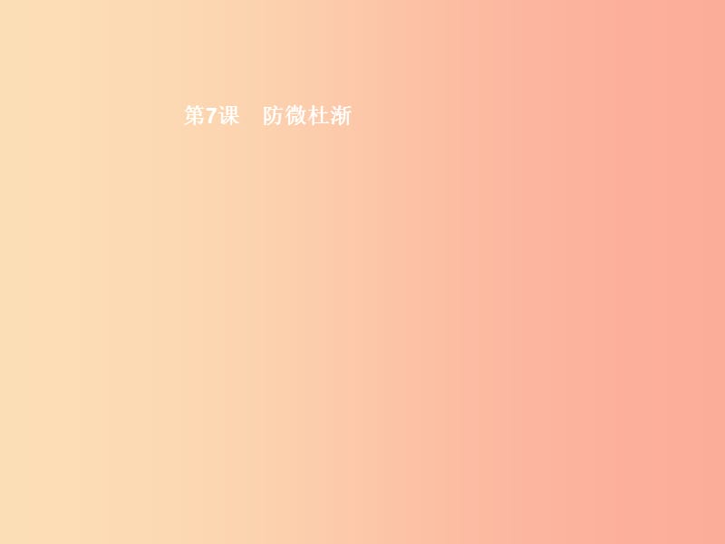 八年级道德与法治上册 第三单元 明辨善恶是非 第7课 防微杜渐 第1站 祸患积于微课件 北师大版.ppt_第2页