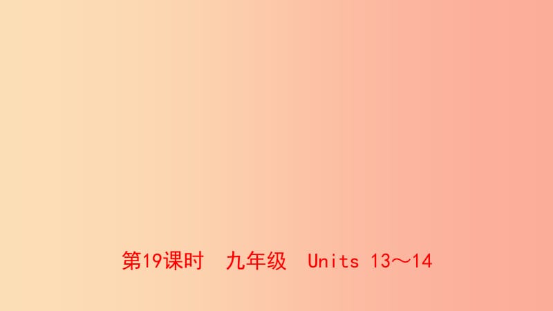 山東省東營市2019年中考英語總復(fù)習(xí) 第19課時 九全 Units 13-14課件.ppt_第1頁