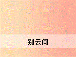 九年級語文下冊 第六單元《課外古詩詞誦讀》別云間課件 新人教版.ppt