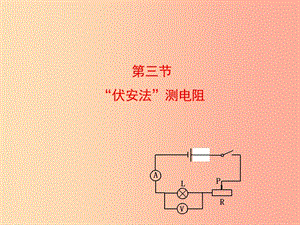 湖南省九年级物理全册 17.3电阻的测量课件 新人教版.ppt