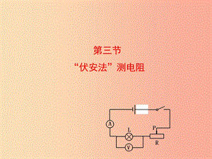 湖南省九年級物理全冊 17.3電阻的測量課件 新人教版.ppt