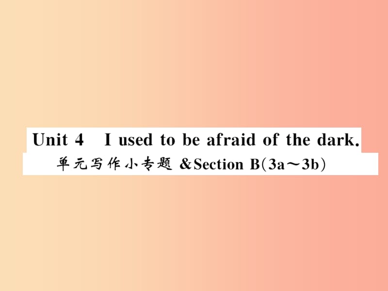 （襄阳专用）2019年秋九年级英语全册 Unit 4 I used to be afraid of the dark写作小专题新人教 新目标版.ppt_第1页