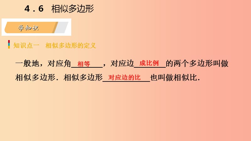 2019年秋九年级数学上册 第4章 相似三角形 4.6 相似多边形导学课件（新版）浙教版.ppt_第3页