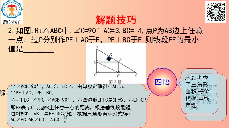 八年级数学下册 第一部分 基础知识篇 第9课 矩形（C组）冲击金牌课件 （新版）浙教版.ppt_第2页