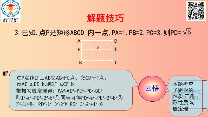 八年级数学下册 第一部分 基础知识篇 第9课 矩形（C组）冲击金牌课件 （新版）浙教版.ppt_第3页