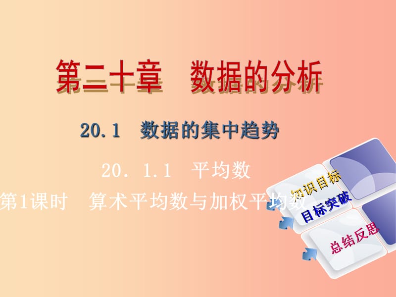 八年级数学下册第二十章数据的分析20.1.1平均数第1课时算术平均数与加权平均数导学课件 新人教版.ppt_第1页