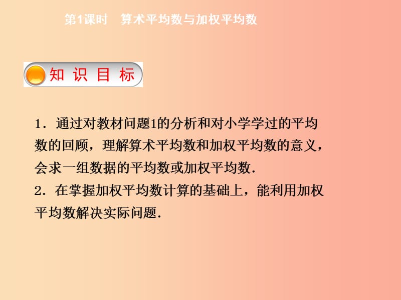 八年级数学下册第二十章数据的分析20.1.1平均数第1课时算术平均数与加权平均数导学课件 新人教版.ppt_第2页