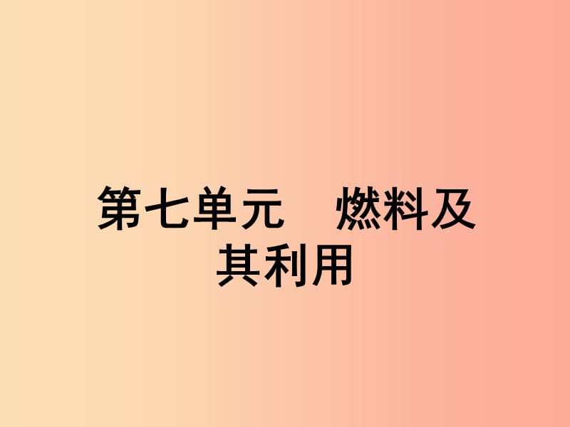 安徽省2019年中考化学总复习 第一部分 夯实基础过教材 第七单元 燃料及其利用课件.ppt_第1页