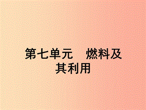 安徽省2019年中考化學總復習 第一部分 夯實基礎過教材 第七單元 燃料及其利用課件.ppt