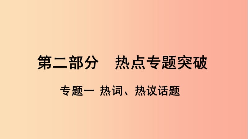 （安徽专版）2019中考道德与法治复习 第二部分 热点专题突破 专题一 热词、热议话题课件.ppt_第1页