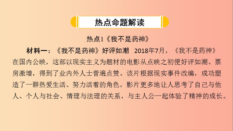 （安徽专版）2019中考道德与法治复习 第二部分 热点专题突破 专题一 热词、热议话题课件.ppt_第2页