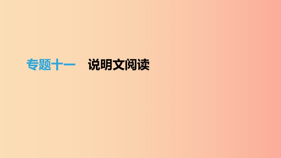 （江西專用）2019中考語(yǔ)文高分一輪 專題11 說(shuō)明文閱讀課件.ppt_第1頁(yè)