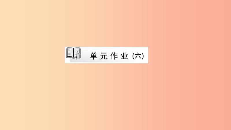 七年级语文下册 第六单元 单元作业（六）习题课件 新人教版.ppt_第1页