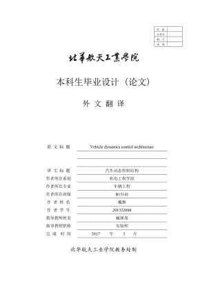 外文翻譯--汽車(chē)動(dòng)態(tài)控制結(jié)構(gòu)【中英文文獻(xiàn)譯文】