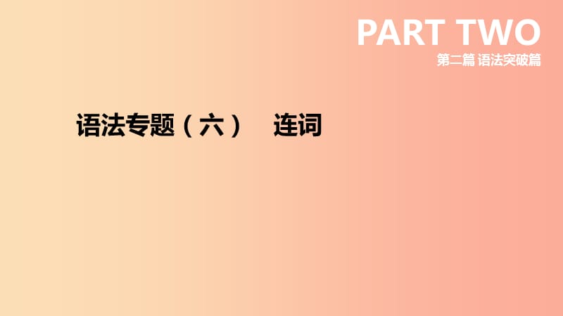 （安徽专版）2019中考英语高分复习 第二篇 语法突破篇 语法专题06 连词课件 人教新目标版.ppt_第3页