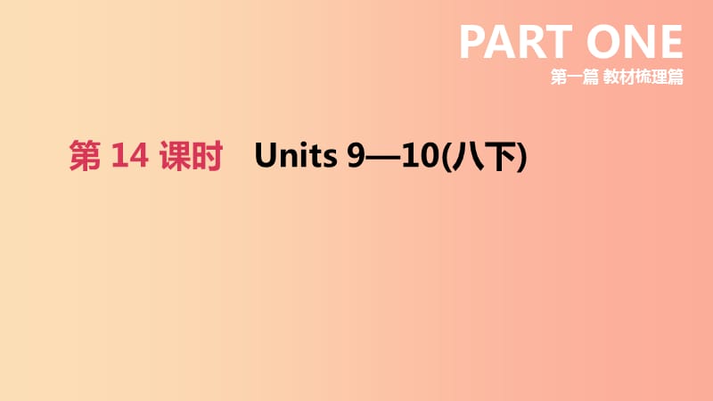 浙江省杭州市2019年中考英语一轮复习 第14课时 Units 9-10（八下）课件.ppt_第2页