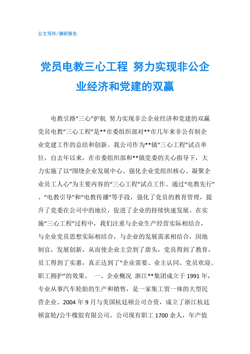 党员电教三心工程 努力实现非公企业经济和党建的双赢.doc_第1页