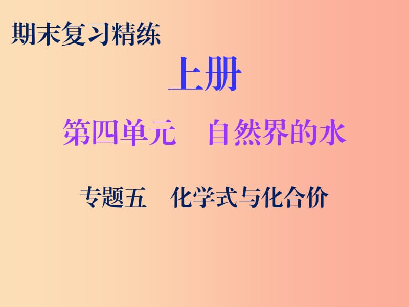 2019秋九年級(jí)化學(xué)上冊(cè) 期末復(fù)習(xí)精煉 第四單元 自然界的水 專題五 化學(xué)式與化合價(jià)課件 新人教版.ppt_第1頁