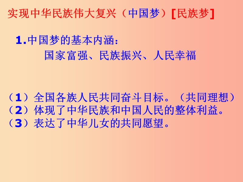 九年级道德与法治下册 第3单元 放飞美好梦想 第6课 我们的中国梦 第1站 共筑中国梦课件 北师大版.ppt_第3页