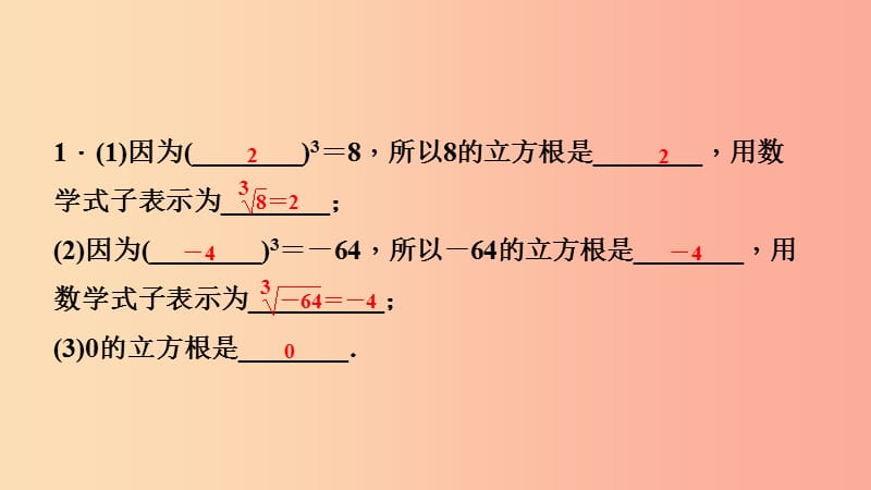 2019年秋八年级数学上册 第11章 数的开方 11.1 平方根与立方根 2 立方根课堂反馈导学课件 华东师大版.ppt_第2页