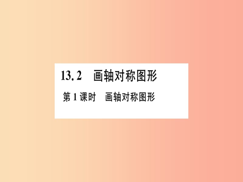 八年级数学上册 第十三章 轴对称 13.2 画轴对称图形 第1课时 画轴对称图形习题讲评课件 新人教版.ppt_第1页