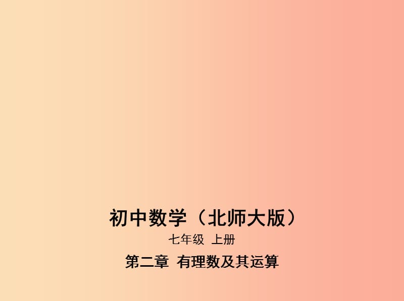 七年级数学上册 第二章 有理数及其运算 4 有理数的加法课件 （新版）北师大版.ppt_第1页