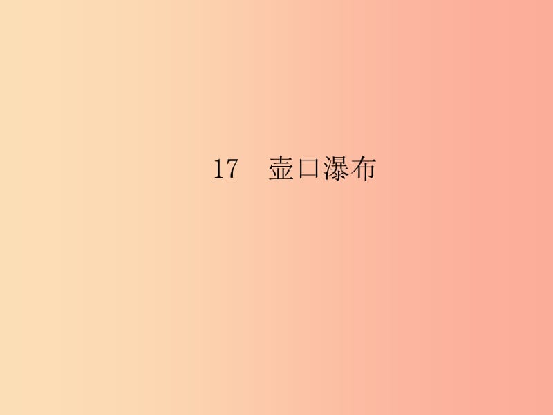 八年级语文下册 第五单元 17 壶口瀑布习题课件新人教版.ppt_第1页