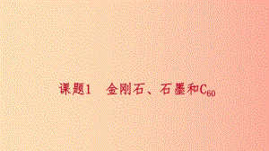 九年級化學(xué)上冊 第六單元 碳和碳的氧化物 課題1 金剛石、石墨和C60 第1課時 碳的單質(zhì)練習(xí)課件 新人教版.ppt