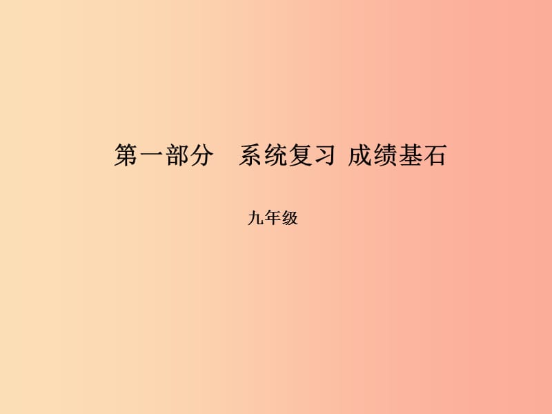 （临沂专版）2019中考英语总复习 第一部分 系统复习 成绩基石 九全 第17讲 Unit 1-2课件.ppt_第1页