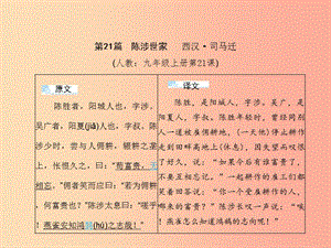 （甘肅專版）2019屆中考語(yǔ)文 第三部分 文言文及古詩(shī)詞賞析 專題一 文言文閱讀（21-28篇）復(fù)習(xí)課件.ppt