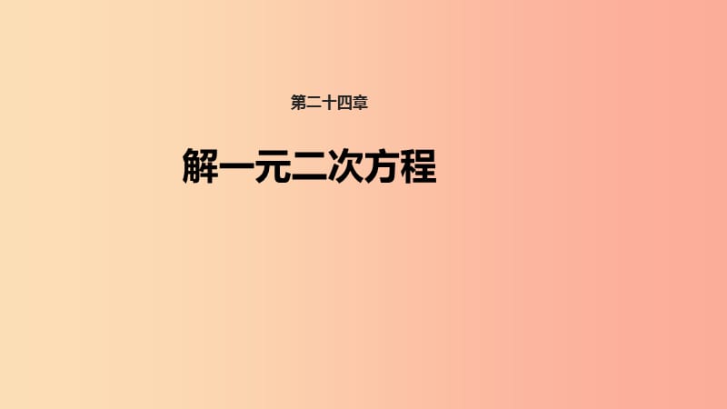 九年级数学上册《24.2 解一元二次方程》教学课件1 （新版）冀教版.ppt_第1页