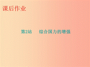 九年級道德與法治上冊 第1單元 感受時代脈動 第1課 認識社會巨變 第2站 綜合國力的增強課件 北師大版.ppt