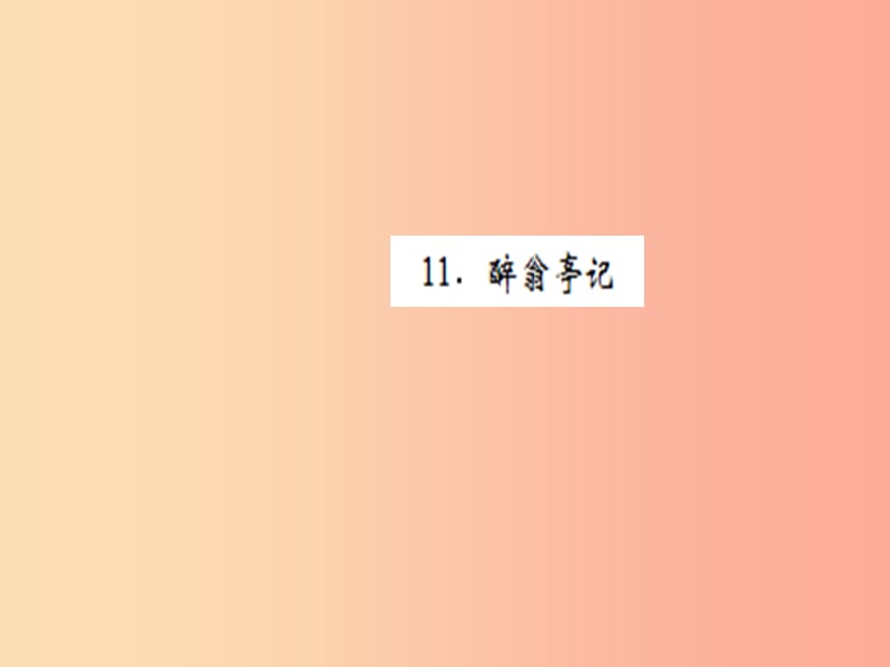 （黄冈专版）2019年九年级语文上册 第三单元 11 醉翁亭记课件 新人教版.ppt_第1页