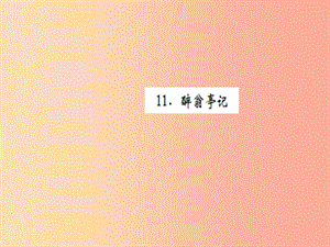 （黃岡專版）2019年九年級語文上冊 第三單元 11 醉翁亭記課件 新人教版.ppt