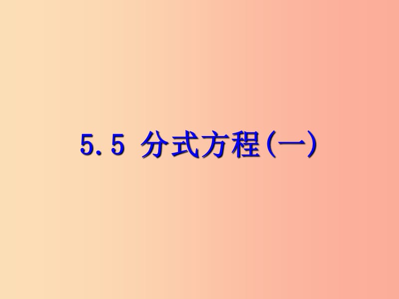 七年级数学下册 第五章 分式 5.5 分式方程（一）课件 （新版）浙教版.ppt_第1页