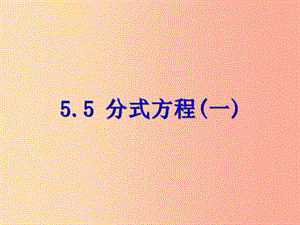 七年級(jí)數(shù)學(xué)下冊(cè) 第五章 分式 5.5 分式方程（一）課件 （新版）浙教版.ppt