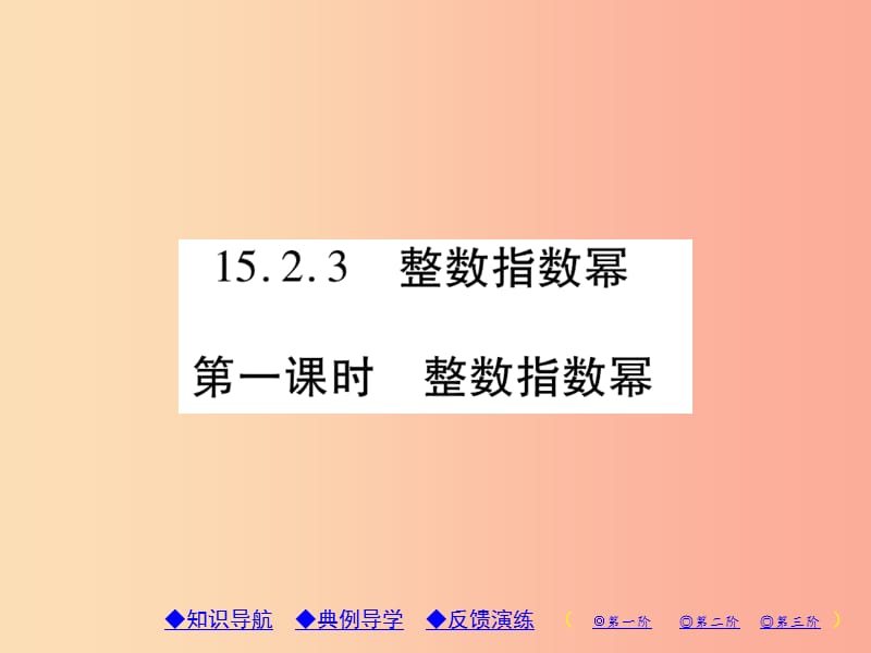 八年級數(shù)學(xué)上冊 15《分式》15.2 分式的運(yùn)算 15.2.3 整數(shù)指數(shù)冪 第1課時 整數(shù)指數(shù)冪習(xí)題課件 新人教版.ppt_第1頁