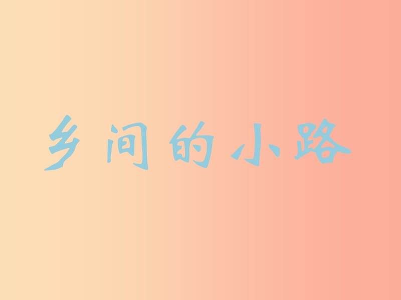 七年級(jí)音樂下冊(cè) 第八單元《鄉(xiāng)間的小路》課件1 湘藝版.ppt_第1頁