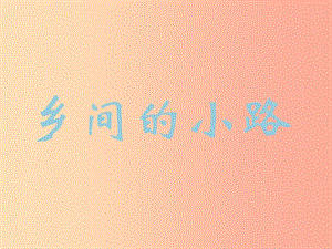 七年級音樂下冊 第八單元《鄉(xiāng)間的小路》課件1 湘藝版.ppt