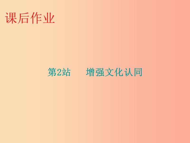 九年级道德与法治上册 第4单元 熔铸民族魂魄 第8课 弘扬优秀传统文化 第2站增强文化认同课件 北师大版.ppt_第1页