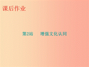 九年級道德與法治上冊 第4單元 熔鑄民族魂魄 第8課 弘揚(yáng)優(yōu)秀傳統(tǒng)文化 第2站增強(qiáng)文化認(rèn)同課件 北師大版.ppt